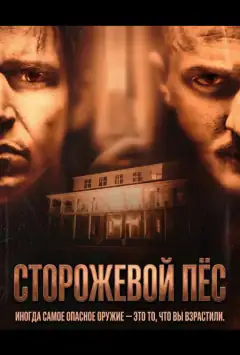 Сторожовий пес