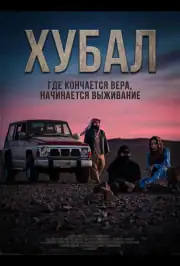 Хубал