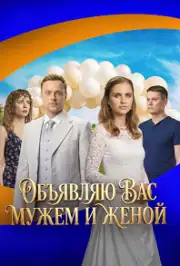 Объявляю вас мужем и женой
