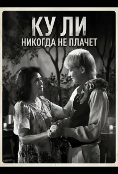 Ку Ли Никогда не плачет