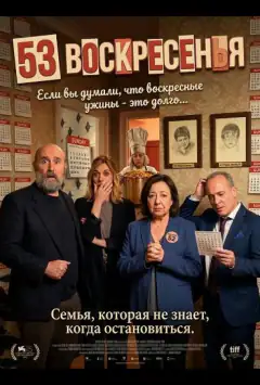 53 неділі