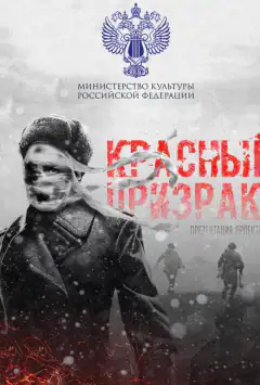 Червоний привид