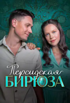 Персидская бирюза