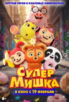 Супер Ведмідь