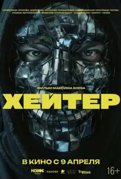 Хейтер
