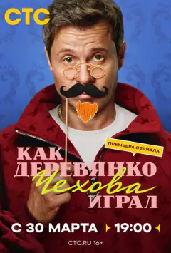 Як Деревянко Чехова грав