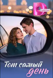 Тот самый день