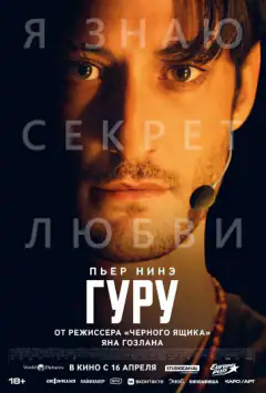 Гуру