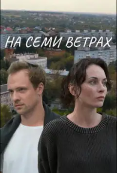 На семи ветрах