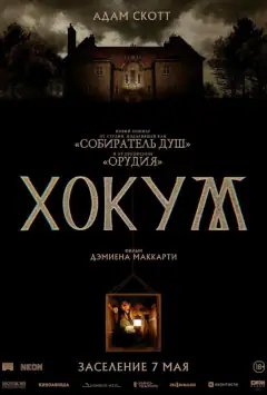 Хокум