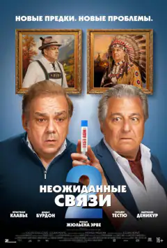 Несподівані зв'язки 2