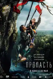 Пропасть