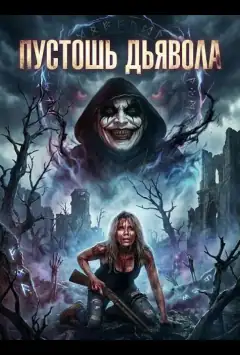 Пустошь Дьявола