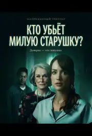 Кто убьёт милую старушку?