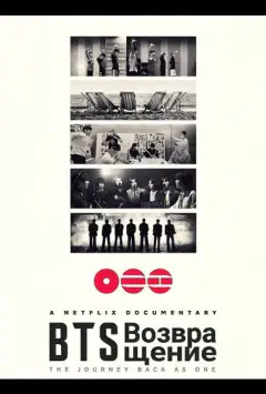 BTS: Повернення
