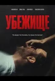 Убежище