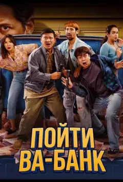 Пойти ва-банк