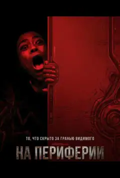 На периферії