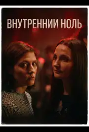 Внутренний ноль
