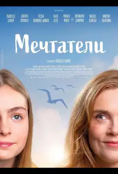 Мрійники