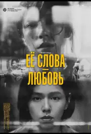 Её слова - любовь