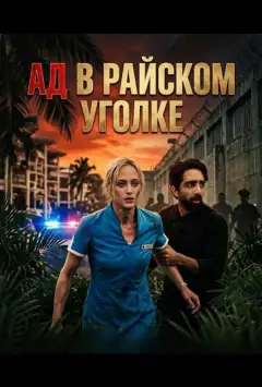 Ад в райcком уголке