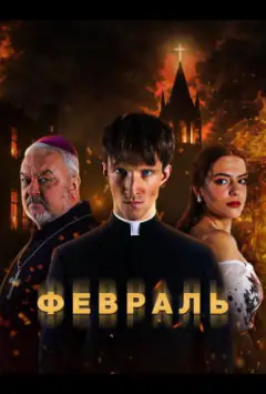 Февраль