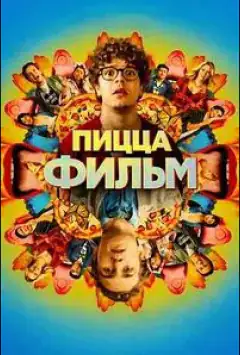 Піцца Фільм