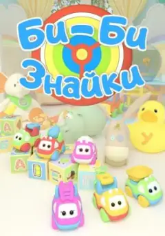 Би-би-Знайки