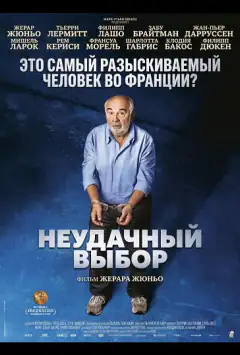 Невдалий вибір