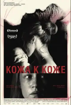 Кожа к коже