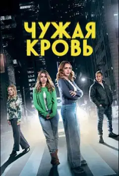 Чужа кровь