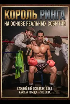 Король ринга