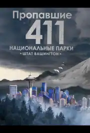 Пропавшие 411: Национальные парки. Штат Вашингтон