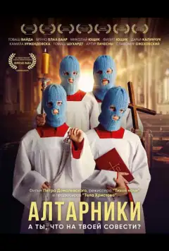 Алтарники