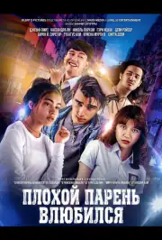 Плохой парень влюбился