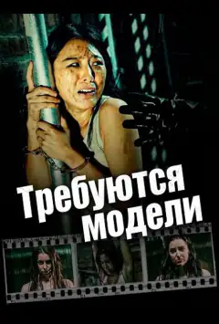 Требуются модели