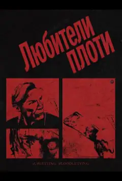 Любители плоти