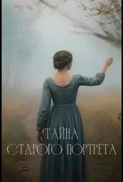 Тайна старого портрета