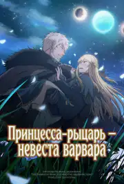 Принцесса-рыцарь – невеста варвара