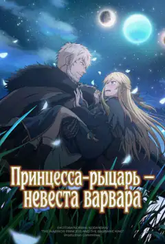 Принцесса-рыцарь – невеста варвара