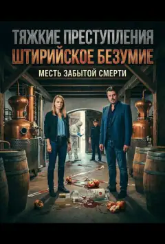 Тяжкі злочини: Штирійське божевілля
