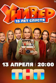 Универ. 15 лет спустя