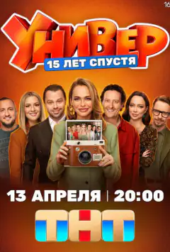 Универ. 15 лет спустя