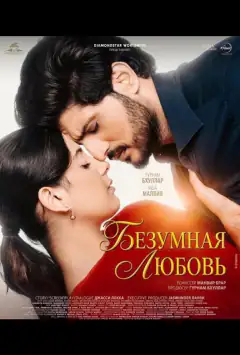 Безумная любовь