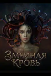 Змеиная кровь