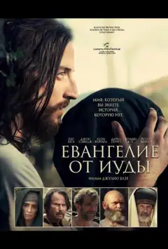 Євангеліє від Юди