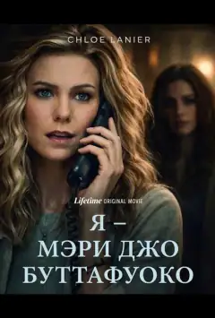 Я – Мэри Джо Буттафуоко