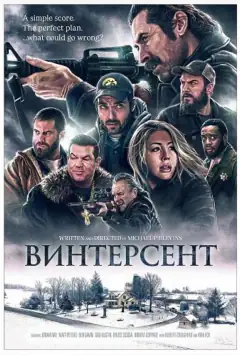 Винтерсент