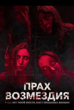 Попіл помсти